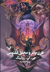 هری‏ پاتر جلد پنجم _ محفل‏ ققنوس _ جلد سخت/تندیس