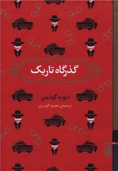 گذرگاه تاریک/برج