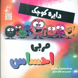 دایره کوچک 44 _ دایره کوچک مربی احساس/صابرین