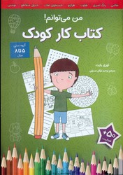 من می توانم _ کتاب کار کودک/صابرین