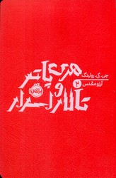 هری پاتر 2_ تالار اسرار شمیز/پرتقال