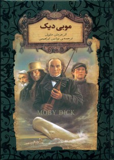 رمان‏ های ‏جاویدان ‏17_موبی‏ دیک‏/ افق
