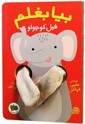 بیا بغلم 1_ فیل کوچولو / افق