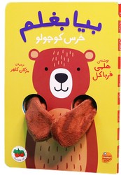 بیا بغلم 2_ خرس کوچولو / افق