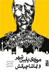 موزه ی پایین شهر و تماشاچیانش/برج