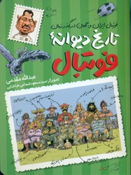 لبخند سفید _ تاریخ دیوانه ی فوتبال / طلایی