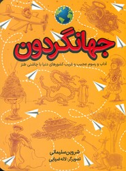 لبخند سفید _ جهانگردون/طلایی
