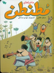لبخند سفید _ ماجراهای مطنطن/طلایی