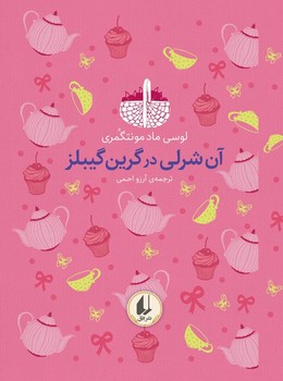 رنگین کمان کلاسیک 4_ آن شرلی در گرین گیبلز / افق