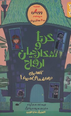 گرتا و شکارچیان ارواح/کمیکا