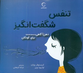 ذهن آگاهی برای کودکان _ تنفس شگفت انگیز/آبشن