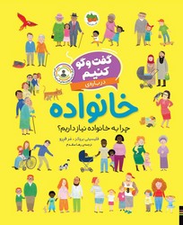 گفت و گو کنیم 3 _ درباره ی خانواده/افق