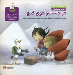 دنیای احساسات _ در جست و جوی گنج/مهرسا