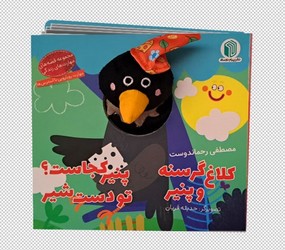 کتاب عروسکی _ کلاغ گرسنه و پنیر / پیام دوستی
