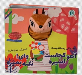 کتاب عروسکی _ آهو کجاست؟ اسیره / پیام دوستی