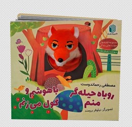 کتاب عروسکی _ روباه حیله گر منم / پیام دوستی