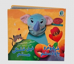 کتاب عروسکی _ خرطوم و پا و دستم / پیام دوستی