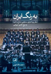 به رنگ ایران/ثالث