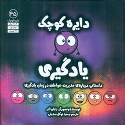 دایره کوچک 45 _ دایره کوچک یادگیری/صابرین