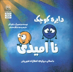 دایره کوچک 46 _ دایره کوچک نا امیدی/صابرین