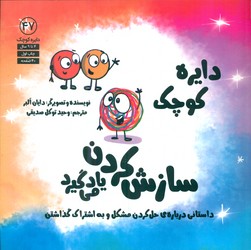 دایره کوچک 47 _ دایره کوچک سازش کردن یاد می گیرد/صابرین
