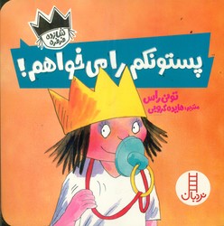 شازده فرفره _ پستونکم را می خواهم/فنی ایران