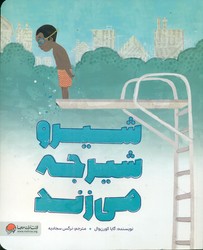 شیرو شیرجه می زند/مهرسا