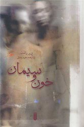 خون و سیمان/شما