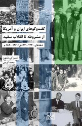 گفت و گوهای ایران و آمریکا از مشروطه تا انقلاب سفید/شیرازه