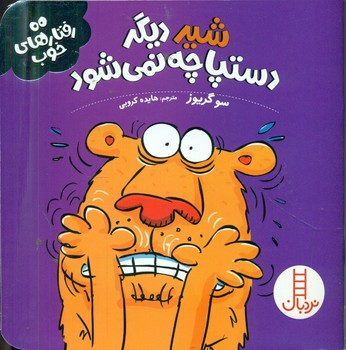 رفتار های خوب _ شیر دیگر دستپاچه نمی شود/فنی ایران