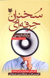 سخنران حرفه ای /آرایان