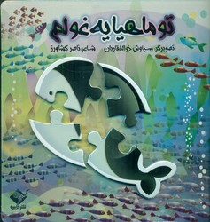 کتاب پازل _ تو ماهیا یه غولم/جابیرو