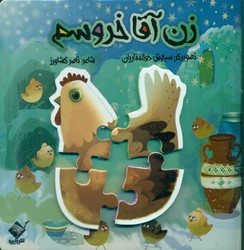 کتاب پازل _ زن آقا خروسم/جابیرو