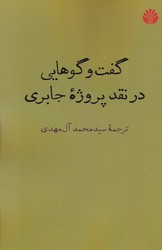 گفت و گوهایی در نقد پروژه جابری (رقعی) /اختران