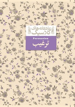 عاشقانه کلاسیک‌17 _ ترغیب / افق