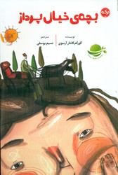 بچه ی خیال پرداز/برکه