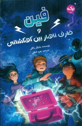 فین و ظرف ناهار بین کهکشانی/برکه