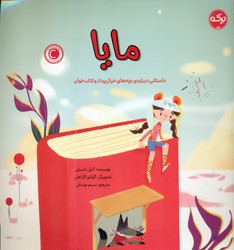 مایا/برکه