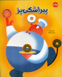 پیراشکی پز/برکه