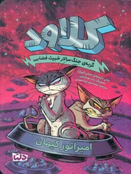 کلاود گربه ی جنگ سالار خبیث فضایی 5 _ امپراتور کیهان/دلتا/مهرسا