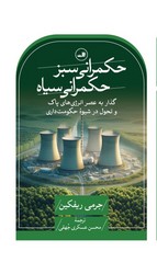 حکمرانی سبز، حکمرانی سیاه/ثالث