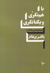 با هم نگری و یکتانگری/سپهر خرد
