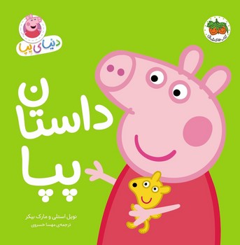 دنیای پپا 31_ داستان پپا/افق