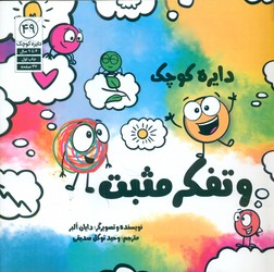 دایره کوچک 49 _ دایره کوچک و تفکر مثبت/صابرین