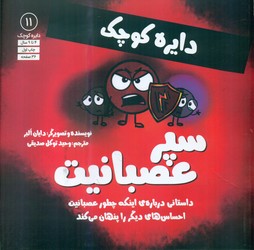 دایره کوچک _ دایره کوچک سپر عصبانیت/صابرین