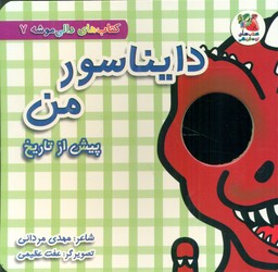 دالی موشه 7_ دایناسور من پیش از تاریخ/سایه گستر