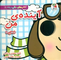 دالی موشه 8_ آینده ی من شغل ها/سایه گستر