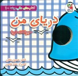دالی موشه 10_ دریای من حیوانات دریا/سایه گستر