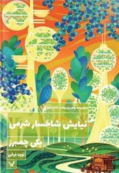 نیایش شاخسار شرمی (جلد2)تندیس