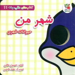 دالی موشه 11_ شهر من حیوانات شهری/سایه گستر